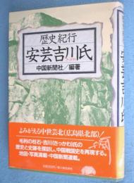 歴史紀行安芸吉川氏