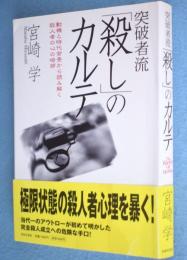 突破者流「殺し」のカルテ : 動機と時代背景から読み解く殺人者の心の暗部