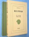 東洋文明史論　＜東洋文庫485＞