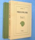 中国古代の祭礼と歌謡　＜東洋文庫 500＞