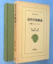 清代学術概論 : 中国のルネッサンス　＜東洋文庫245＞