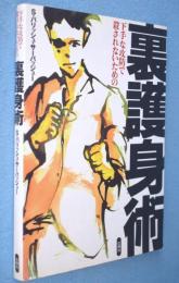 裏護身術 : 下手な攻防で殺されないための