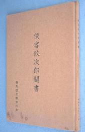 侠客紋次郎聞書