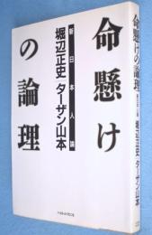 命懸けの論理 : 新日本人論