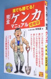 誰でも勝てる!完全「ケンカ」マニュアル