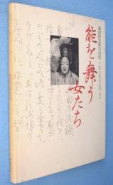 能を舞う女たち : 森田拾史郎写真集