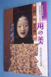 用の美 : 武家貴族の美意識 : 近世能装束の世界 : 田原市博物館特別展