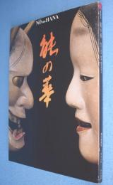 能の華 : 梅若六郎家能面・能装束から 展覧会