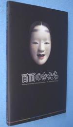 百面のかたち : 橋岡一路能面の心と技 : 特別展
