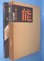 能 : 吉越立雄写真集
