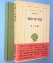 朝鮮の料理書　＜東洋文庫416＞