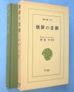 朝鮮の悲劇　＜東洋文庫222＞