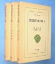 唐詩選国字解　1～3　3冊　＜東洋文庫405・406・407＞