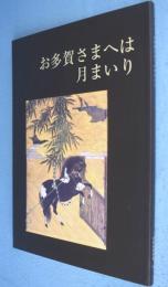 お多賀さまへは月まいり