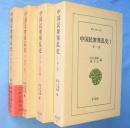 中国民衆叛乱史　1～4　4冊　＜東洋文庫336・351・408・419＞