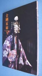 金剛家能楽秘宝展