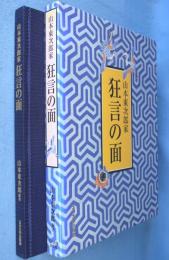 山本東次郎家狂言の面