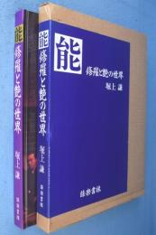 能・修羅と艶の世界　改訂版