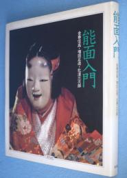 能面入門