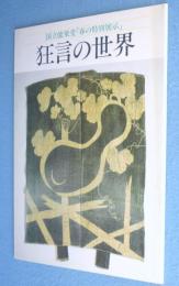 狂言の世界