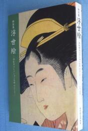 浮世絵 : 旧松方コレクションを中心として