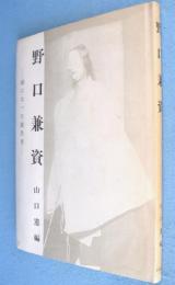 野口兼資 : 能になった能役者