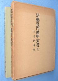 活盤奇門遁甲天書　全　付 奇門命理