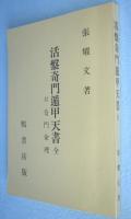 活盤奇門遁甲天書　全　付 奇門命理