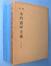 極意奇門遁甲玄義　乾・坤巻　2冊