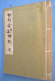 かぢ平真偽押形　（鍛冶平真偽押形）