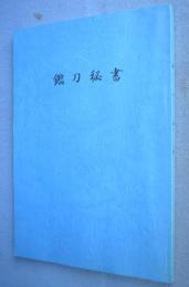 鑑刀秘書