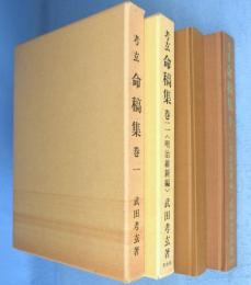 考玄命稿集　巻1・2　2冊