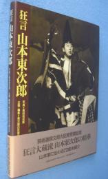 狂言山本東次郎
