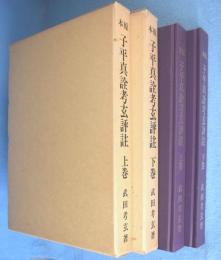原本子平真詮考玄評註　上・下巻　2冊