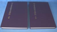原本子平真詮考玄評註　上・下巻　2冊