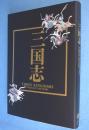 三国志:特別展