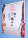 柳川立花家の至宝 = Treasures of the daimyo Tachibana : 特別展 : 図録