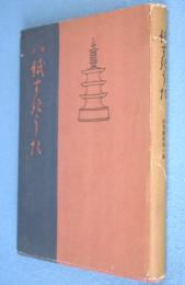 紙すきうた : 註解　＜紙業叢書第1編＞