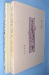 狂言師茂山千作 : 千五郎時代の舞台と素顔 人間国宝