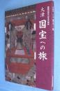 大津国宝への旅 : 開館20周年記念企画展