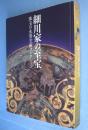 細川家の至宝 : 珠玉の永青文庫コレクション : 2010-2012