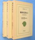 騎馬民族史 : 正史北狄伝　1～3　3冊　＜東洋文庫197・223・228＞