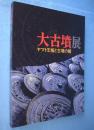 大古墳展 : ヤマト王権と古墳の鏡