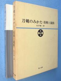 刀剣のみかた : 技術と流派