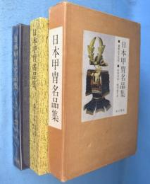 日本甲冑名品集
