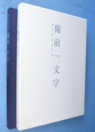 備前一文字 : 華やかな日本刀