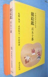 能絵鑑百五十番 : 宇和島伊達家伝来