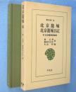 北京籠城　北京籠城日記　＜東洋文庫53＞