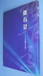 能百景 : 三上文規写真集