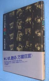 狂言-野村万蔵の世界 : 青木信二写真集